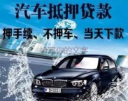 石岩房产抵押贷款 押车贷款
